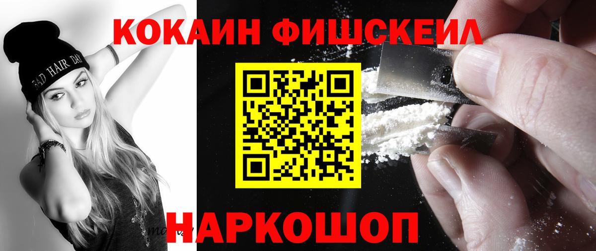 Кокаин Fish Scale Кинель