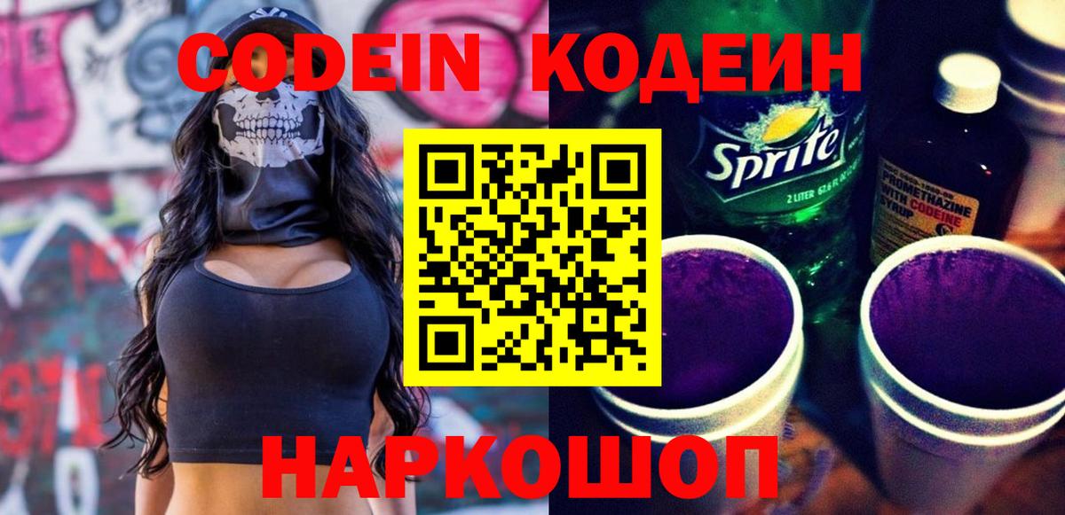 Кодеин напиток Lean (лин)  Вход с VPN  Кинель 